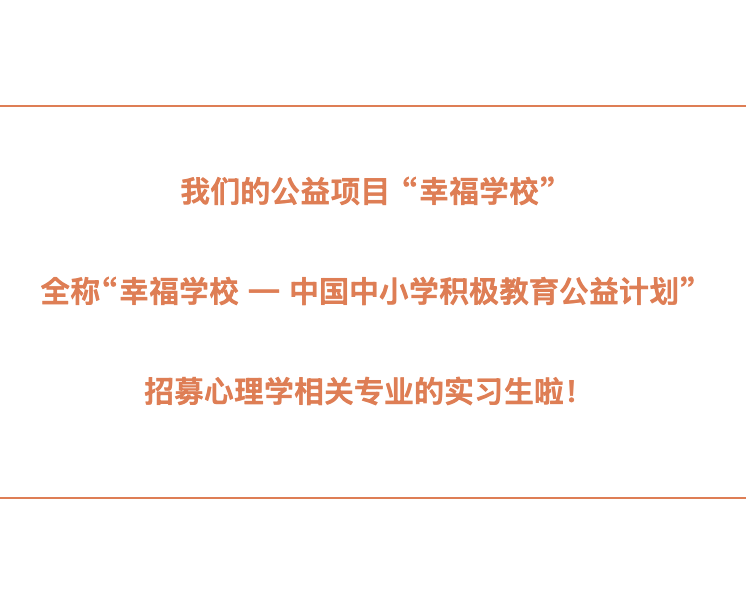 尋找項目研發實習(xí)生(shēng)（心理(lǐ)學相(xiàng)關專業(yè)）